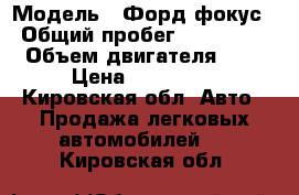  › Модель ­ Форд фокус › Общий пробег ­ 132 000 › Объем двигателя ­ 2 › Цена ­ 235 000 - Кировская обл. Авто » Продажа легковых автомобилей   . Кировская обл.